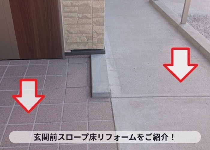 吹田市で玄関前のスロープ床をリフォームする現場の様子