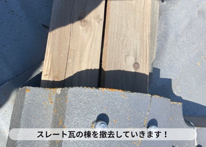 大阪市でスレート瓦の棟瓦を撤去している様子