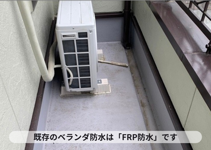 既存のベランダ防水はFRP防水
