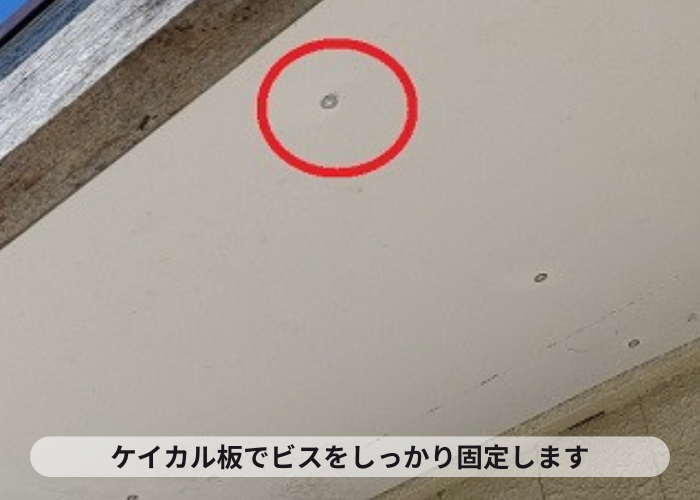 軒天の補修工事でケイカル板をビス固定している様子