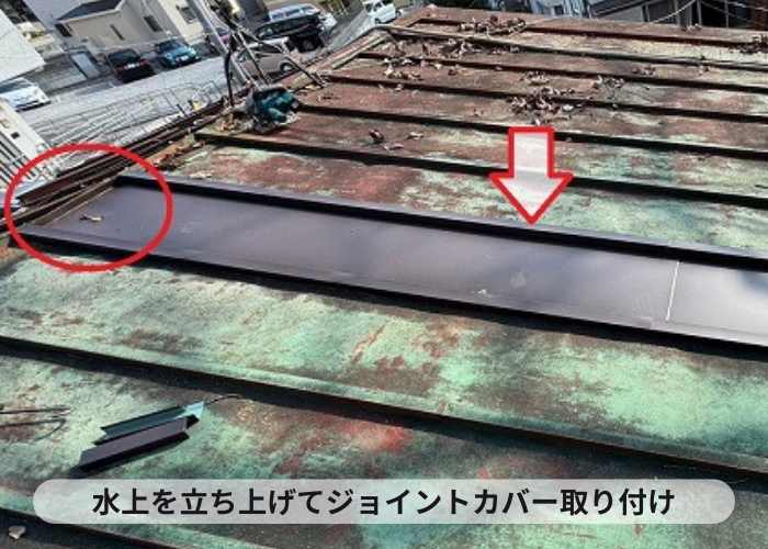 高槻市　瓦棒屋根の水上を立ち上げジョイントカバー取り付け