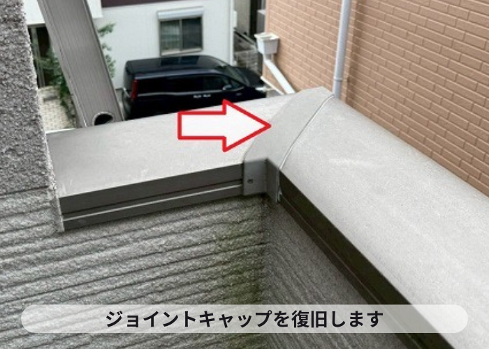 ジョイントキャップを復旧
