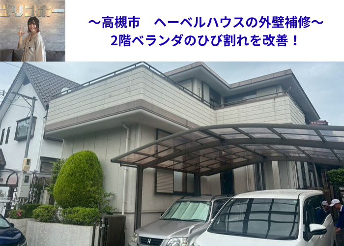 高槻市でヘーベルハウス戸建ての外壁補修で2階ベランダのひび割れを改善する現場の様子