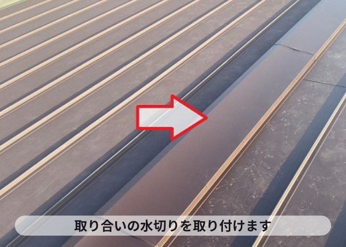 高槻市で雨漏りしている緩傾斜なスレート屋根へ縦葺き屋根材立平を用いてカバー工事した現場で取り合い水切り設置