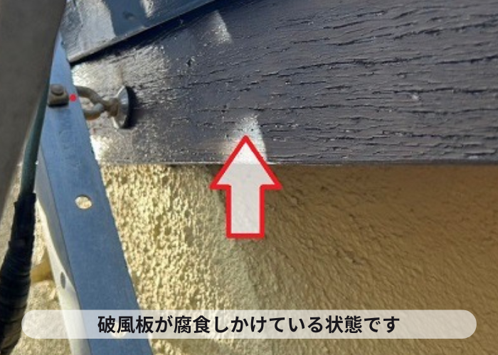腐食しかけている破風板