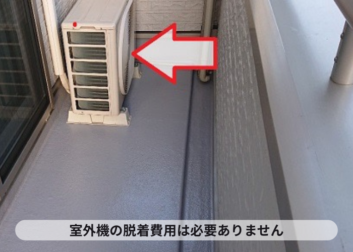 ＦＲＰ防水のメンテナンス工事で室外機の脱着は無料