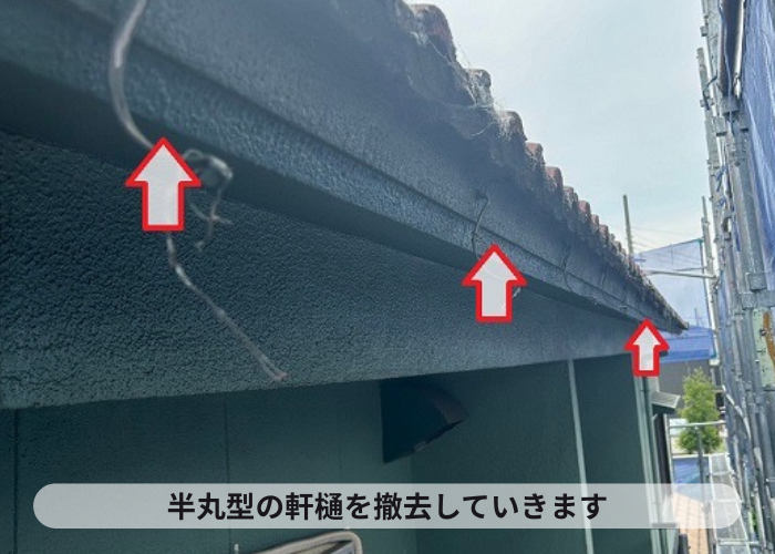 軒樋撤去