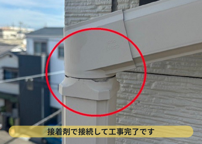 竪樋補修完了