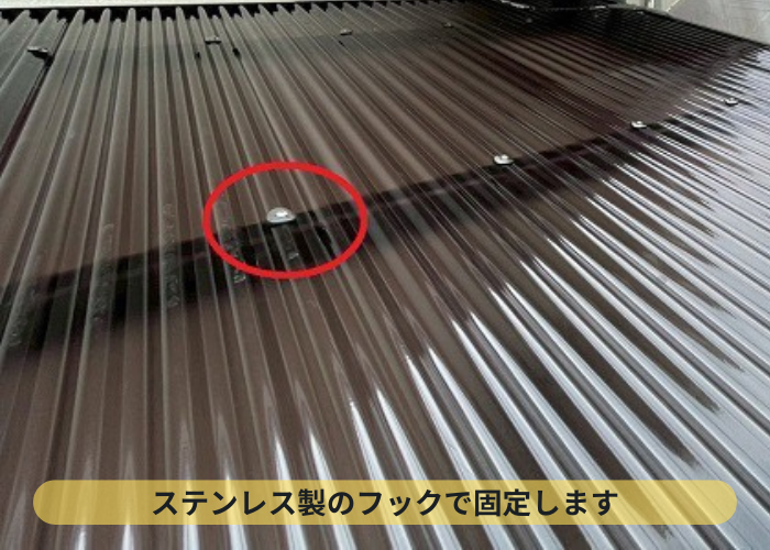 吹田市 ステンレス製のフックで波板固定