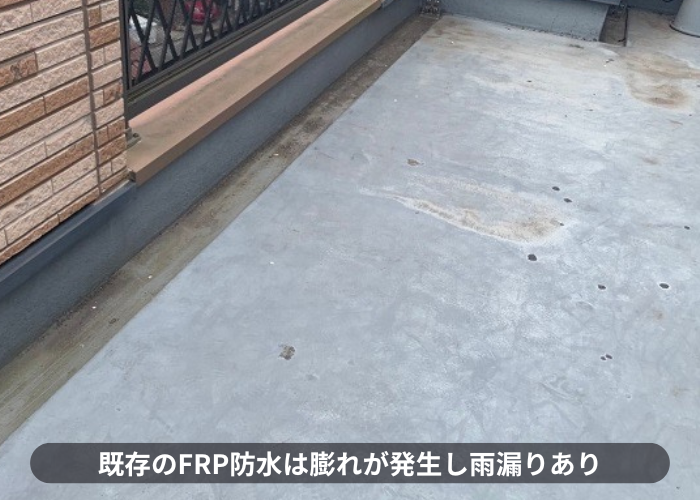 豊中市バルコニー防水工事前のFRP防水には膨れが発生している様子