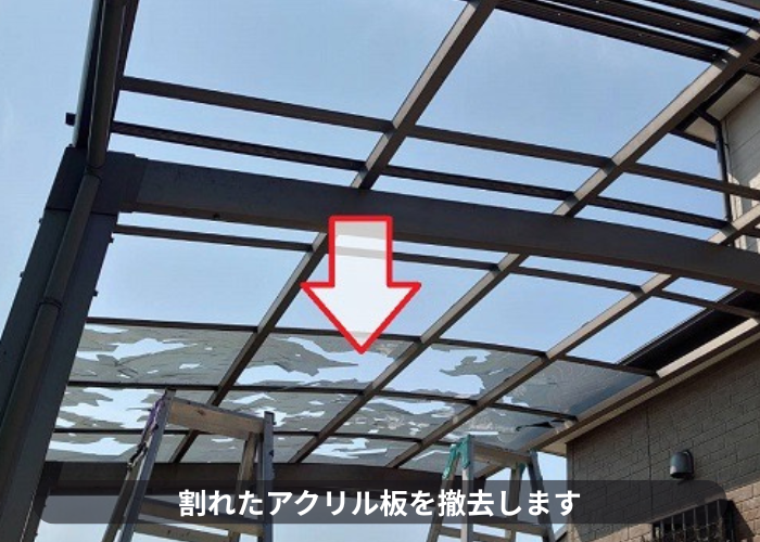 自然災害で割れたアクリル板を撤去
