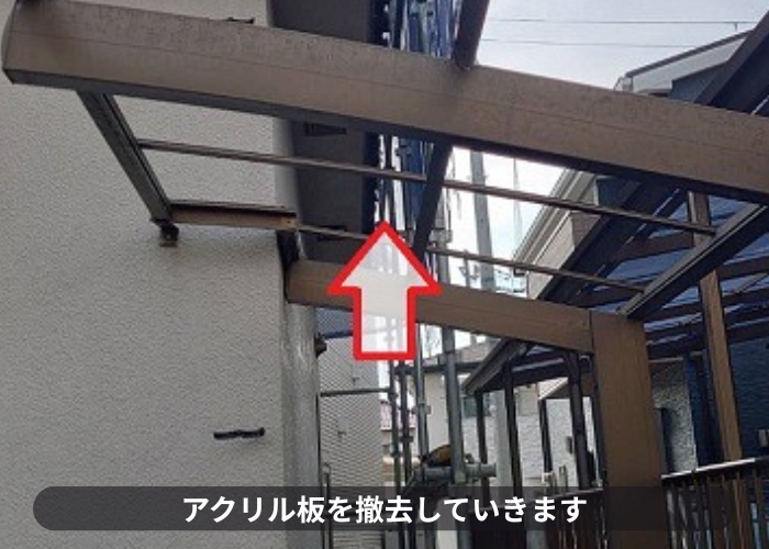 サイクルポート屋根のアクリル板を撤去