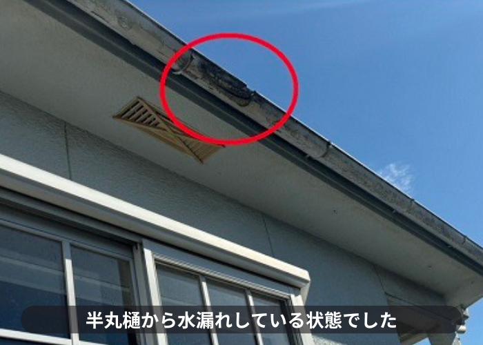 水漏れしている半丸樋