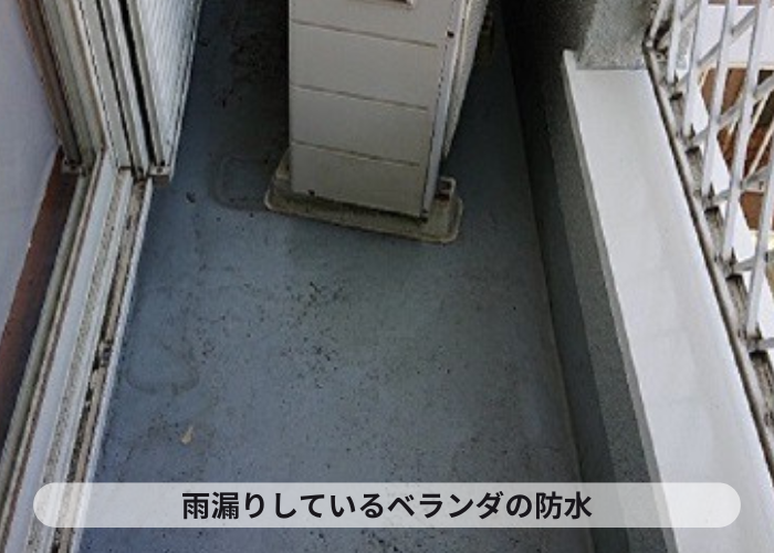 池田市雨漏りしているベランダの防水