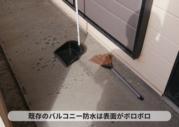 バルコニー防水の表面が剥がれている様子