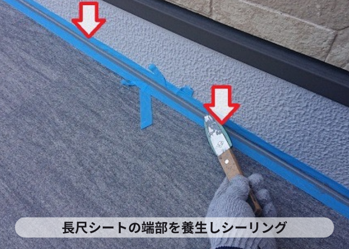 長尺シートの端部をシーリング