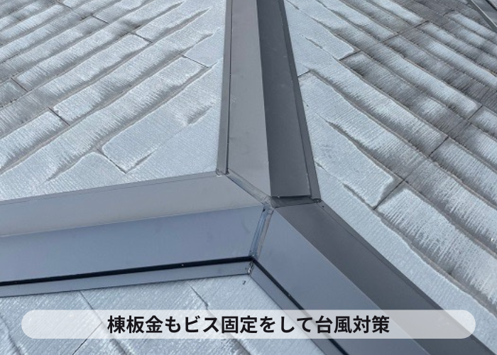 棟板金をビス固定して台風対策