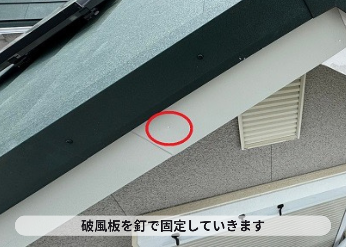 破風板板金巻き工事で釘固定している様子