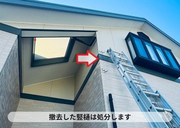 撤去した竪樋