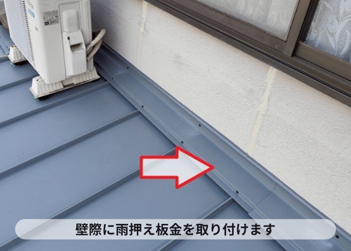 池田市　壁際に雨押え板金取り付け