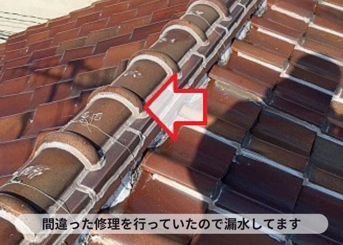 棟瓦に間違った修理を行っている様子