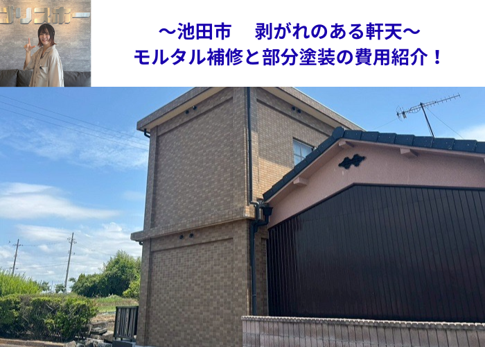 剥がれのある軒天を部分塗装する現場の様子
