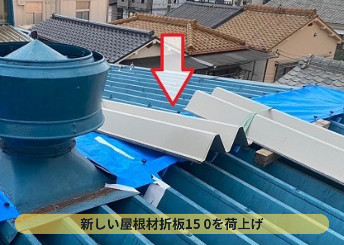 大阪市 工場屋根の折板150屋根の改修工事で折板150を荷上げ