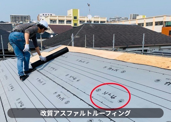 吹田市屋根葺き替え工事で使用している改質アスファルトルーフィング