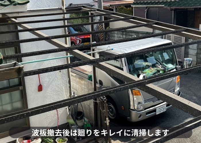 ガレージ屋根のポリカ波板撤去後は廻りをキレイに清掃します