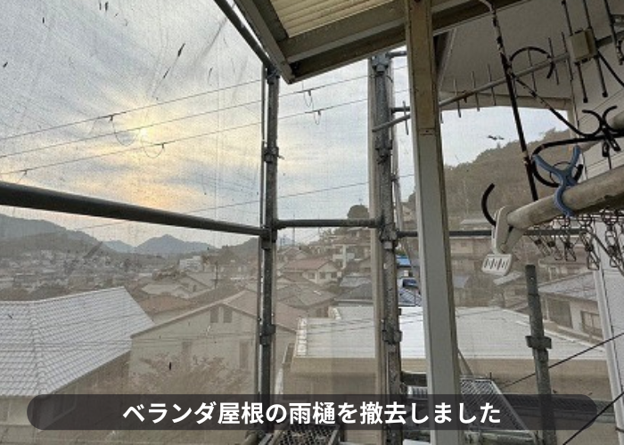 吹田市でベランダ屋根の雨樋を撤去した様子