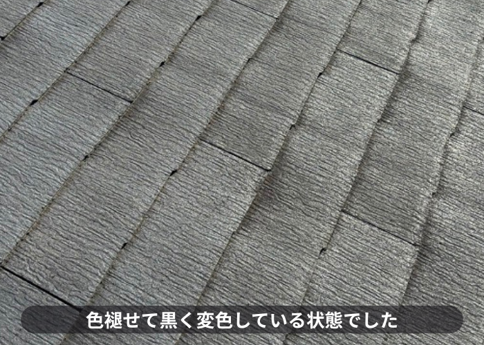 豊中市色褪せて黒く変色したスレート屋根