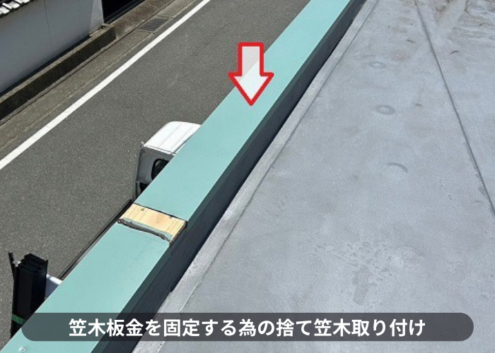 大阪市で屋上のパラペット上部の笠木板金をガルバリウム鋼板へ交換で捨て笠木取り付け
