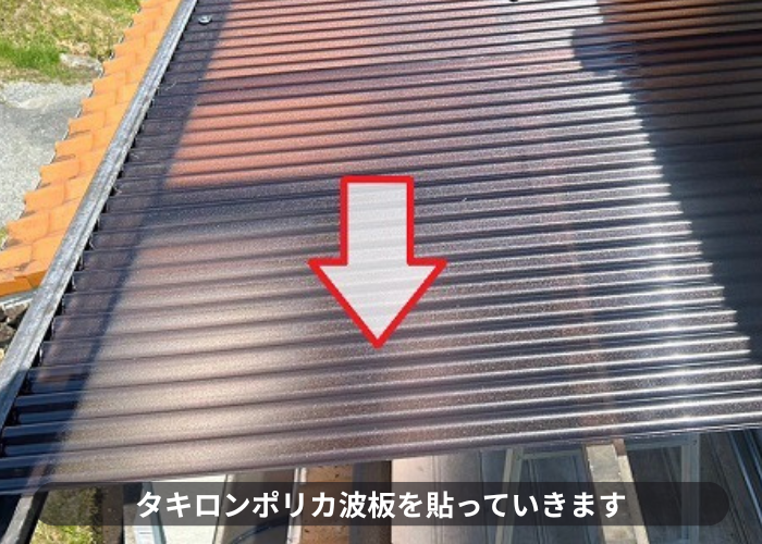 高槻市での2階ベランダ屋根貼り替えでタキロンのポリカ波板を貼っている様子