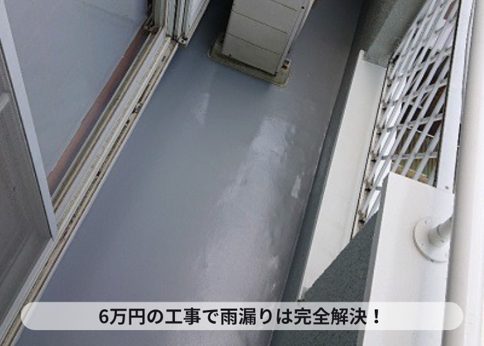 ベランダの防水工事が完了