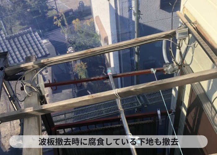 波板交換で既存の波板と腐食している下地を撤去した様子