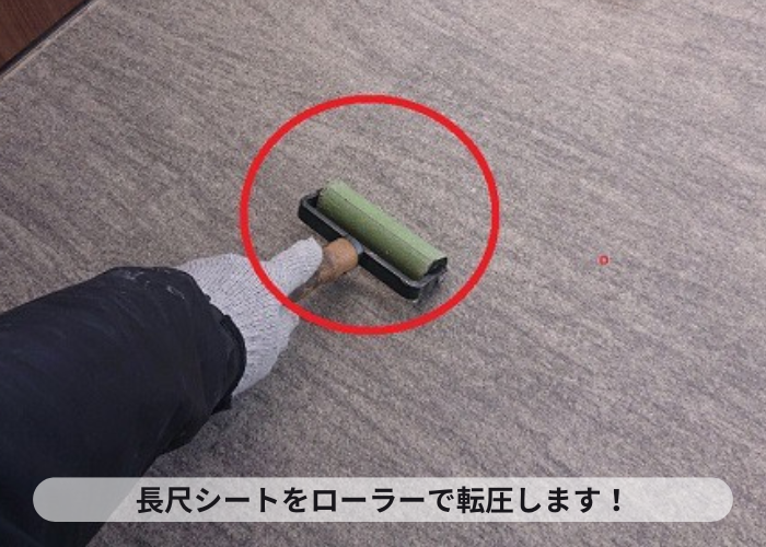 長尺シートをローラーで転圧