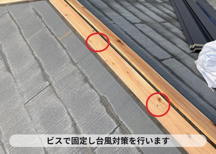 貫板をビスで固定し台風対策を実施