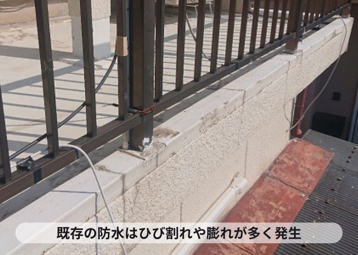 防水工事前の状態はひび割れや膨れが多い様子
