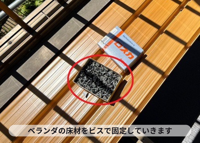 ベランダの床材をビスで固定している様子