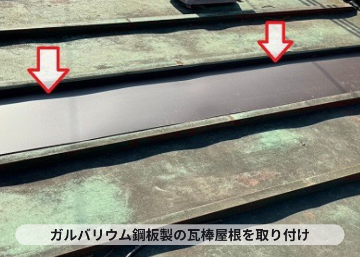 高槻市　瓦棒屋根部分修理で瓦棒屋根を部分的に貼っている様子