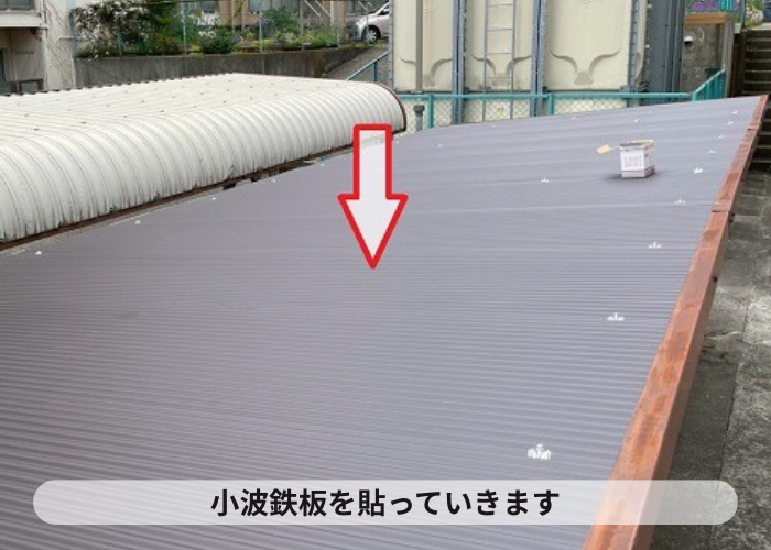 豊中市で集合住宅駐輪場の波板貼り替えで小波鉄板を使用する現場で小波鉄板はり