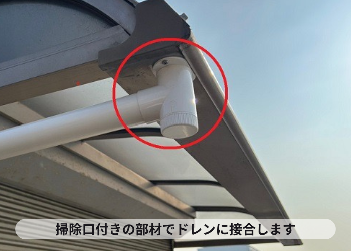 掃除口付きの部材をドレンに取り付け