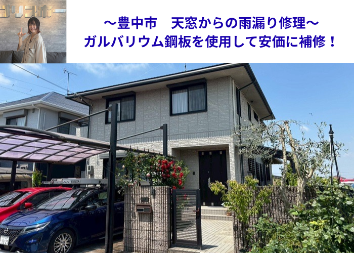 豊中市で天窓への板金修理を行う現場の様子