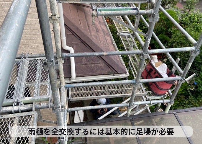 雨樋工事で足場を組んでいる様子