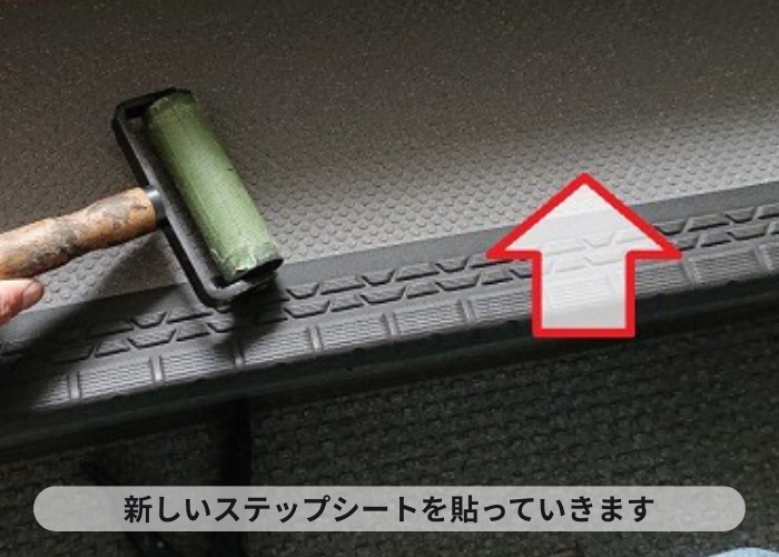 新しいステップシートを貼っている様子