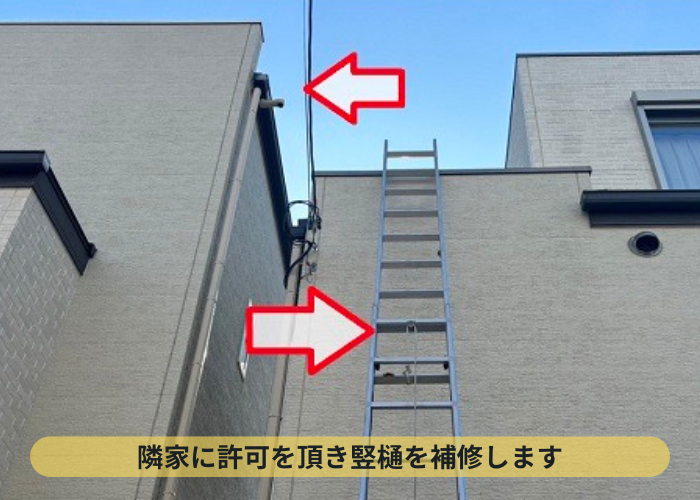 竪樋の部分補修でハシゴを設置