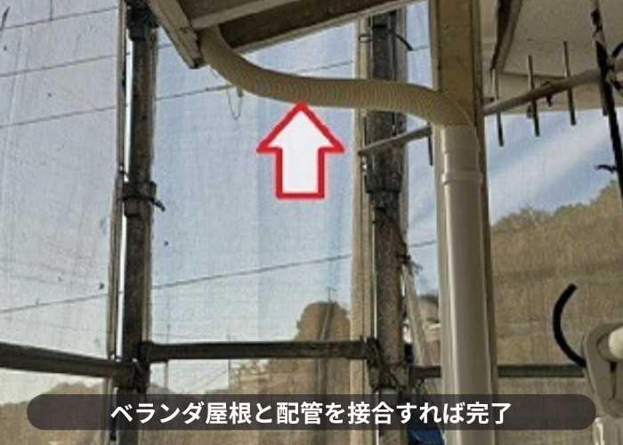 ベランダ屋根のと配管を接合した様子