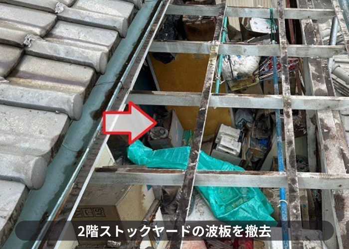 2階ストックヤードの波板を足場なしで撤去