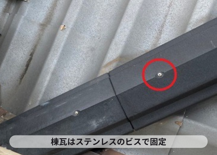 棟瓦積み替えで新しい棟をステンレスのビスで固定している様子