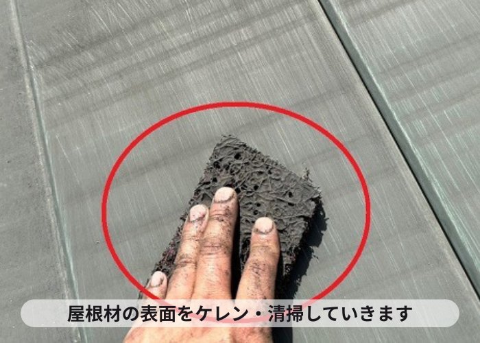 吹田市でのガルバリウム鋼板屋根塗装工事でケレンしている様子